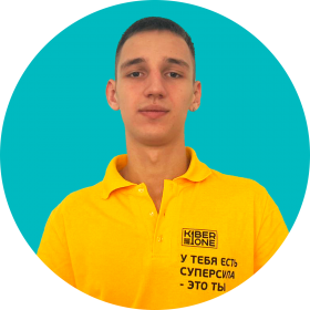 Артём В. - КИБЕРшкола программирования для детей, компьютерные курсы для школьников, начинающих и подростков - KIBERone г. Кузьминки