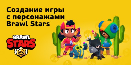 Brawl Stars - КИБЕРшкола программирования для детей, компьютерные курсы для школьников, начинающих и подростков - KIBERone г. Москва
