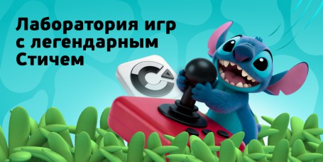  Лаборатория игр с легендарным Стичем - КИБЕРшкола программирования для детей, компьютерные курсы для школьников, начинающих и подростков - KIBERone г. Кузьминки