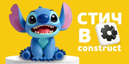 Лаборатория игр с легендарным Стичем. Создаем свой мульт-мир в Construct - КИБЕРшкола программирования для детей, компьютерные курсы для школьников, начинающих и подростков - KIBERone г. Кузьминки