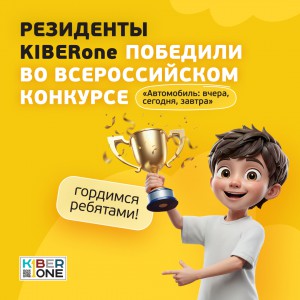 Наши резиденты в ТОП-3 всероссийского конкурса «Автомобиль: вчера, сегодня, завтра»!  - КИБЕРшкола программирования для детей, компьютерные курсы для школьников, начинающих и подростков - KIBERone г. Кузьминки