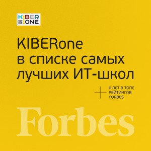FORBES ПОДТВЕРЖДАЕТ: KIBERone – среди лучших офлайн–школ программирования для детей - КИБЕРшкола программирования для детей, компьютерные курсы для школьников, начинающих и подростков - KIBERone г. Кузьминки